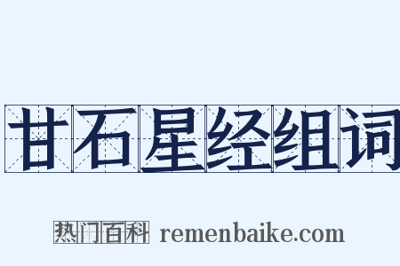 甘石星经组词是什么意思的图片